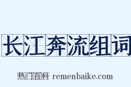 长江奔流组词是什么意思的图片